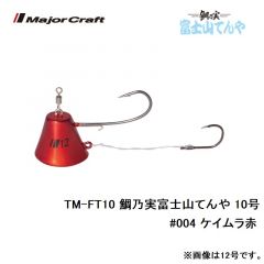 メジャークラフト　TM-FT10 鯛乃実富士山てんや 10号　#004 ケイムラ赤