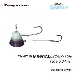 メジャークラフト　TM-FT10 鯛乃実富士山てんや 10号　#007 フジヤマ
