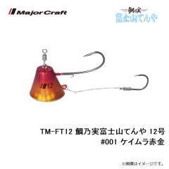 メジャークラフト　TM-FT12 鯛乃実富士山てんや 12号　#001 ケイムラ赤金