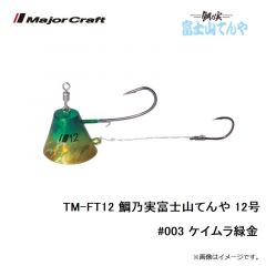 メジャークラフト　TM-FT12 鯛乃実富士山てんや 12号　#003 ケイムラ緑金
