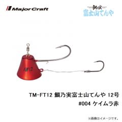 メジャークラフト　TM-FT12 鯛乃実富士山てんや 12号　#004 ケイムラ赤