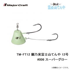 メジャークラフト　TM-FT12 鯛乃実富士山てんや 12号　#006 スーパーグロー