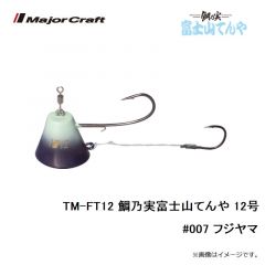 メジャークラフト　TM-FT12 鯛乃実富士山てんや 12号　#007 フジヤマ