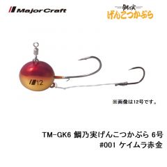 メジャークラフト　TM-GK6 鯛乃実げんこつかぶら 6号　#001 ケイムラ赤金