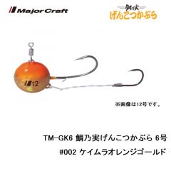 メジャークラフト　TM-GK6 鯛乃実げんこつかぶら 6号　#002 ケイムラオレンジゴールド