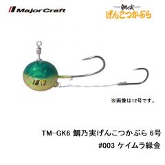 メジャークラフト　TM-GK6 鯛乃実げんこつかぶら 6号　#003 ケイムラ緑金