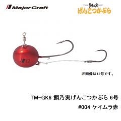 メジャークラフト　TM-GK6 鯛乃実げんこつかぶら 6号　#004 ケイムラ赤