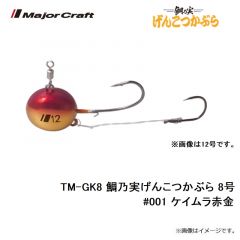 メジャークラフト　TM-GK8 鯛乃実げんこつかぶら 8号　#001 ケイムラ赤金