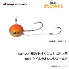 メジャークラフト　TM-GK8 鯛乃実げんこつかぶら 8号　#002 ケイムラオレンジゴールド