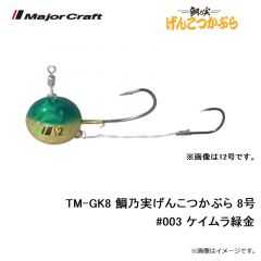 メジャークラフト　TM-GK8 鯛乃実げんこつかぶら 8号　#003 ケイムラ緑金