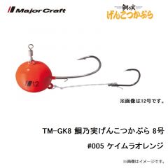 メジャークラフト　TM-GK8 鯛乃実げんこつかぶら 8号　#005 ケイムラオレンジ