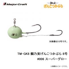 メジャークラフト　TM-GK8 鯛乃実げんこつかぶら 8号　#006 スーパーグロー