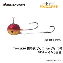 メジャークラフト　TM-GK10 鯛乃実げんこつかぶら 10号　#001 ケイムラ赤金