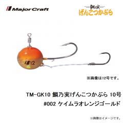 メジャークラフト　TM-GK10 鯛乃実げんこつかぶら 10号　#002 ケイムラオレンジゴールド