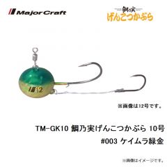 メジャークラフト　TM-GK10 鯛乃実げんこつかぶら 10号　#003 ケイムラ緑金