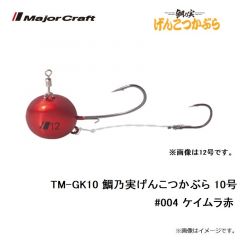 メジャークラフト　TM-GK10 鯛乃実げんこつかぶら 10号　#004 ケイムラ赤