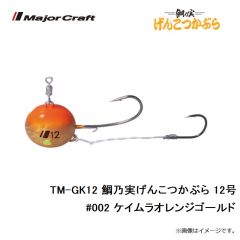 メジャークラフト　TM-GK12 鯛乃実げんこつかぶら 12号　#002 ケイムラオレンジゴールド
