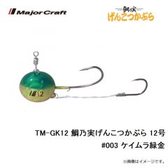 メジャークラフト　TM-GK12 鯛乃実げんこつかぶら 12号　#003 ケイムラ緑金