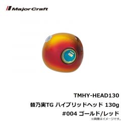 TMHY-HEAD45 替乃実TG ハイブリッドヘッド 45g #004 ゴールド/レッド
