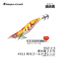 メジャークラフト　EGZ-2.5 餌木蔵2.5号　#012 夜光ゴールドオレンジ