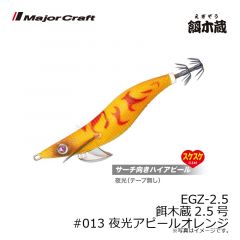 メジャークラフト　EGZ-2.5 餌木蔵2.5号　#013 夜光アピールオレンジ
