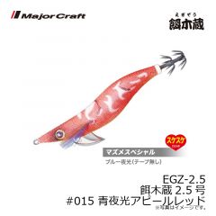 メジャークラフト　EGZ-2.5 餌木蔵2.5号　#015 青夜光アピールレッド