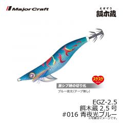 メジャークラフト　EGZ-2.5 餌木蔵2.5号　#016 青夜光ブルー