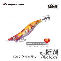 メジャークラフト　EGZ-2.5 餌木蔵2.5号　#017 ケイムラマーブルオレンジ