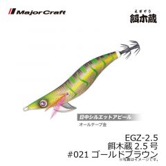 メジャークラフト　EGZ-2.5 餌木蔵2.5号　#021 ゴールドブラウン