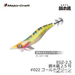 メジャークラフト　EGZ-2.5 餌木蔵2.5号　#022 ゴールドグリーン