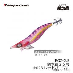 メジャークラフト　EGZ-2.5 餌木蔵2.5号　#023 レッドパープル