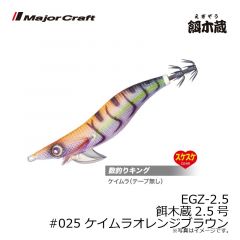 メジャークラフト　EGZ-2.5 餌木蔵2.5号　#025 ケイムラオレンジブラウン