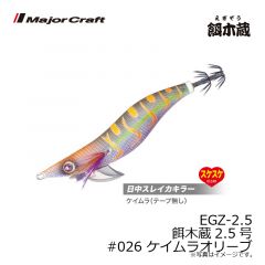 メジャークラフト　EGZ-2.5 餌木蔵2.5号　#026 ケイムラオリーブ