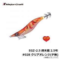 メジャークラフト　EGZ-2.5 餌木蔵 2.5号 #028 クリアオレンジ(テ無)