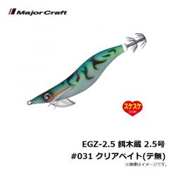 メジャークラフト　EGZ-2.5 餌木蔵 2.5号 #028 クリアオレンジ(テ無)