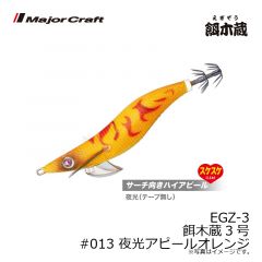 メジャークラフト　EGZ-3 餌木蔵3号　#013 夜光アピールオレンジ
