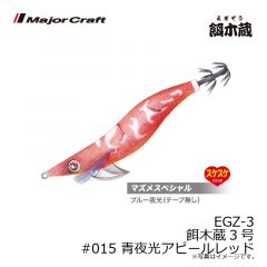 メジャークラフト　EGZ-3 餌木蔵3号　#015 青夜光アピールレッド