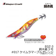 メジャークラフト　EGZ-3 餌木蔵3号　#017 ケイムラマーブルオレンジ