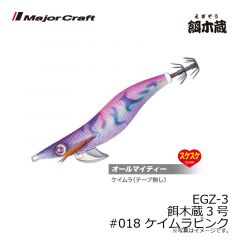 メジャークラフト　EGZ-3 餌木蔵3号　#018 ケイムラピンク