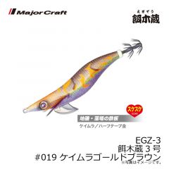 メジャークラフト　EGZ-3 餌木蔵3号　#019 ケイムラゴールドブラウン