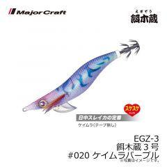 メジャークラフト　EGZ-3 餌木蔵3号　#020 ケイムラパープル