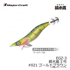 メジャークラフト　EGZ-3 餌木蔵3号　#021 ゴールドブラウン