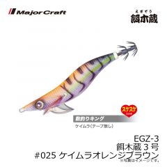 メジャークラフト　EGZ-3 餌木蔵3号　#025 ケイムラオレンジブラウン