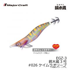 メジャークラフト　EGZ-3 餌木蔵3号　#026 ケイムラオリーブ