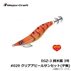 メジャークラフト　EGZ-2.5 餌木蔵 2.5号 #028 クリアオレンジ(テ無)