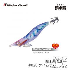 メジャークラフト　EGZ-3.5 餌木蔵3.5号　#020 ケイムラパープル