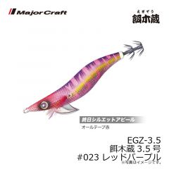 メジャークラフト　EGZ-3.5 餌木蔵3.5号　#023 レッドパープル