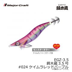 メジャークラフト　EGZ-3.5 餌木蔵3.5号　#024 ケイムラレッドパープル