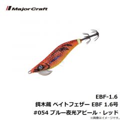 メジャークラフト　EBF-1.6 餌木蔵 ベイトフェザー ライトエギングシリーズ EBF 1.6号 #054 ブルー夜光アピール・レッド