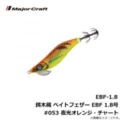 メジャークラフト　EBF-1.8 餌木蔵 ベイトフェザー ライトエギングシリーズ EBF 1.8号 #053 夜光オレンジ・チャート